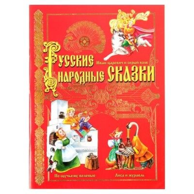 Russisches Buch Русские народные сказки 28 стр. 3 сказки красная обложка