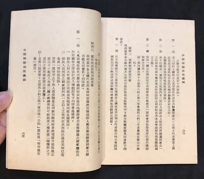 民國35年1946 China Chinese book on Nationality rules & regulations