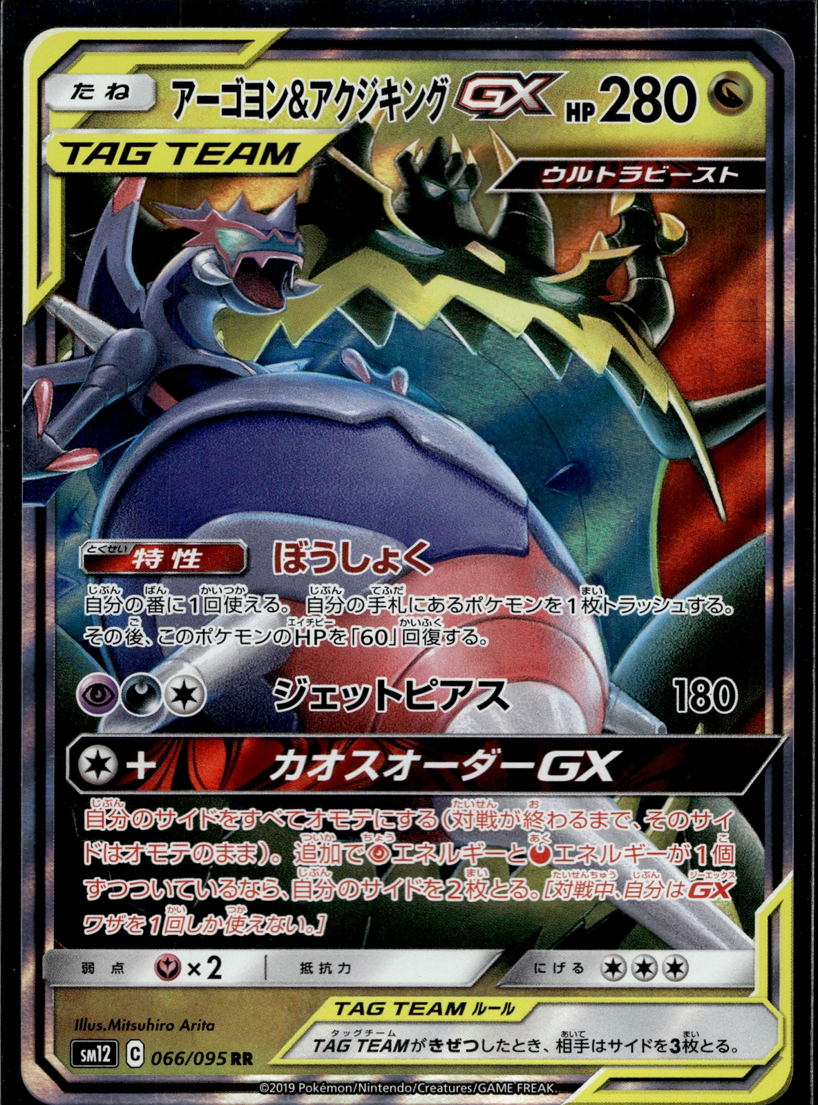Naganadel & Guzzlord - 066/095 Double Rare SM12: Alter Genesis 066/095 NM