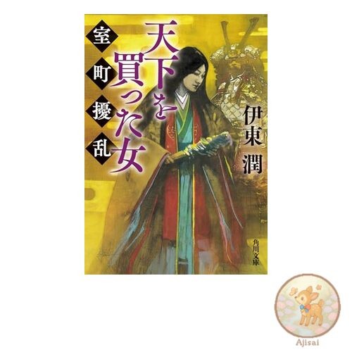 Muromachi disturbance (Kadokawa Bunko) who bought the world