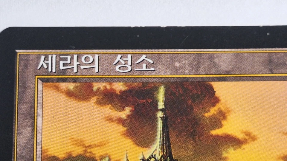 Serra's Sanctum - KOREAN - rare Urza's Saga NM-/LP+ VINTAGE Legacy VHTF OOP - Image 3 of 4