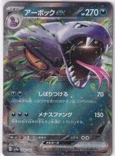 Carte Pokémon Japon SV2A N° 24/165 Arbok Ex