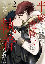 Hanma ryu-kishi henkyo-haku shuchaku 2 Japanese comic manga BL Aguri Morinaga