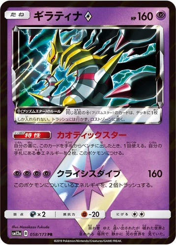 Giratina Prism Star 058/173 Sm12a: Tag Team GX: Tag All Stars