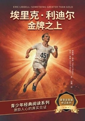 -Eric Liddell Something Greater Than Gold： by Janet Benge (Chinese) Paperb