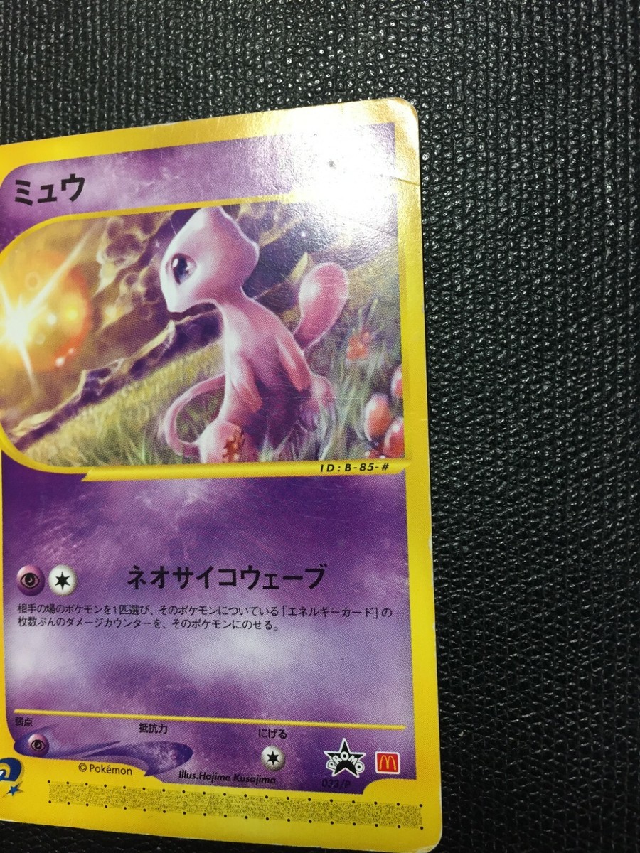 PSA10 鑑定品 ミュウ P e マクドナルドオリジナル プロモ 033/P PSA10 鑑定品 ミュウ P e マクドナルドオリジナル プロモ 033/P