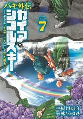 Baki Gaiden Gaia&Sikorsky Vol. 1-7 Set Japanese Import