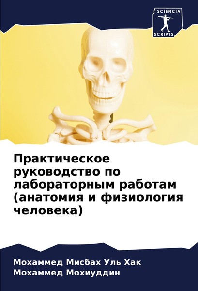 Prakticheskoe Rukowodstwo Po Laboratornym Rabotam (Anatomiq I Fiziologiq Chelowe-image