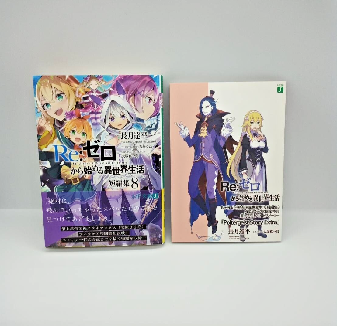 Re:ゼロから始める異世界生活 短編集6,7,8メロンブックス特典 Re:ゼロ