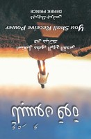 Derek Prince | You Shall Receive Power - Arabic | Taschenbuch | Arabisch (2014)
