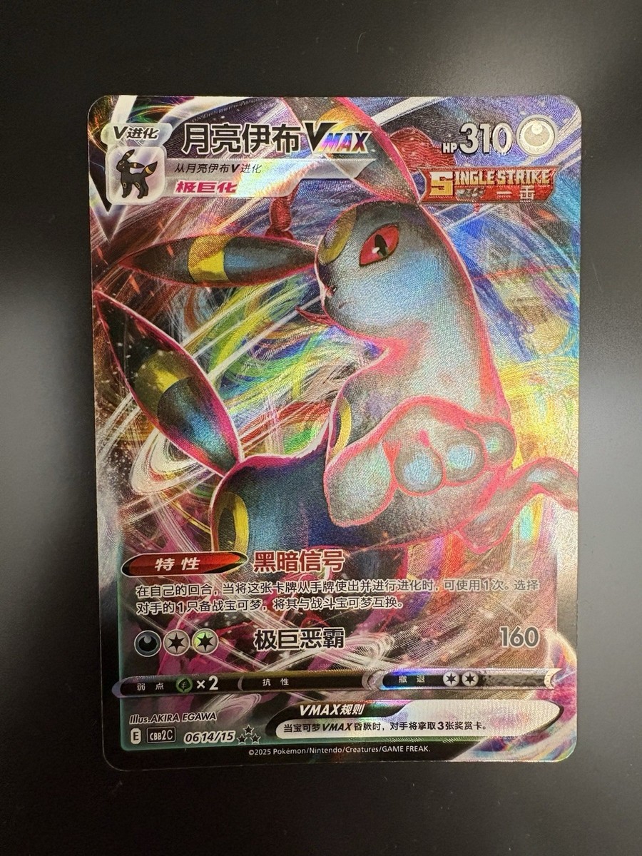 Umbreon VMAX 06 14/15 [CBB2C] Gem Pack Vol. 2 - Chinese | eBay