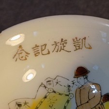 明治時代の盃／明治二十八年戦勝記念と凱旋記念・近衛師団【銅製・汚れあり】。 明治時代の盃／明治二十八年戦勝記念と凱旋記念・近衛師団【銅製・汚れ