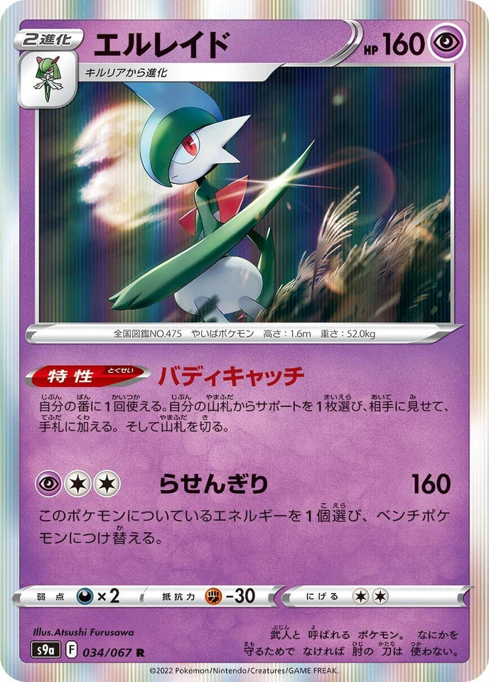 Gallade 034/067 S9a: Battle Region