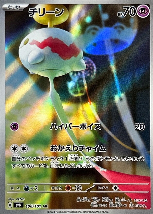 2024 Near Mint Pokemon Chimecho AR 106/101 Japanese Mask of Change SV6