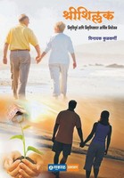 Shreeshillak | Vinayak Kulkarni | Taschenbuch | Marathi | 2022