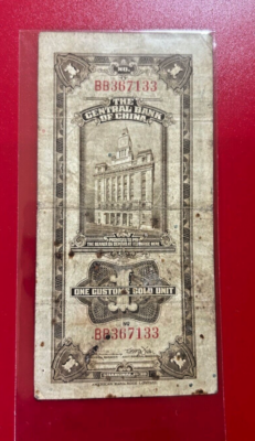 1930 China Central Bank 1 Customs Gold Unit (Yuan) 民国19年中央