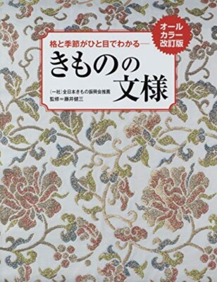 Kimono patterns: Grade and Season at a Glance Full color revised edition