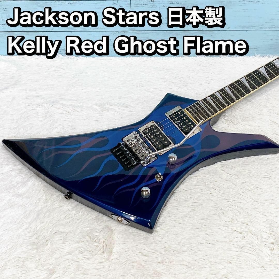 Jackson Stars Made in Japan Kelly Red Ghost Flame Electric Jackson Stars Made in Japan Kelly Red Ghost Flame Electric
