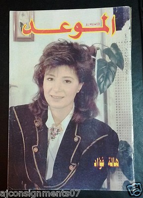 Al Mawed الموعد {Hala Foaud} Lebanese Arabic Magazine 1990