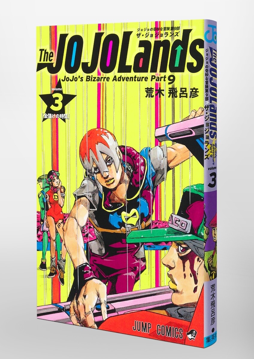少年漫画 The JOJOLands 3 The JOJOLands Volume 3 Vol.3 JOJO's Bizarre Adventure Part 9
