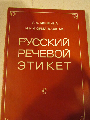 Russkiy Rechevoi Etiket, by A.A. Akishina & N.I. Formanovskaya