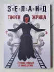 In Russian book  Вадим Зеланд Тафти Жрица Vadim Zeland Tufty Priestess