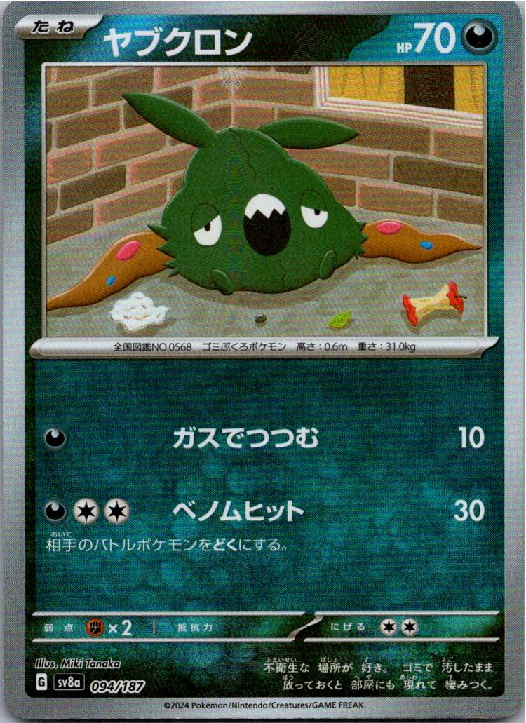 Trubbish (Master Ball Pattern) Common SV8a: Terastal Fest ex 094/187 NM