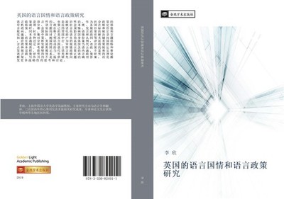 ying guo de yu yan guo qing he yu yan zheng ce yan jiu Xin Li