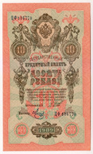 1909 Russia 10 Rubles 134770 Paper Money Banknotes Currency