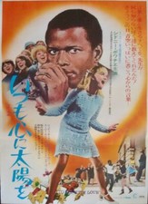 TO SIR WITH LOVE Japanese B2 movie poster SIDNEY POITIER LULU R1972 NM
