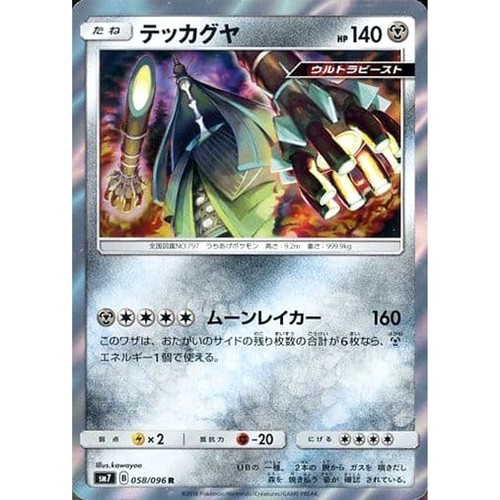 Celesteela Holo R 058/096 SM7 Sky-Splitting Charisma Japanese Pokemon Card