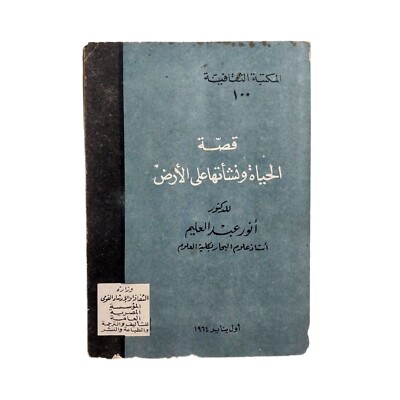 1964 Vintage Arabic Book By Anwar Abdel Alim كتاب قصة الحياة ونشأتها على الارض