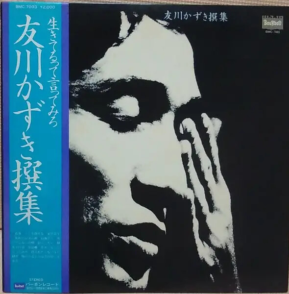 Tomokawa Kazuki 友川かずき Selected Works Vinyl LP 33 RPM EX 1978