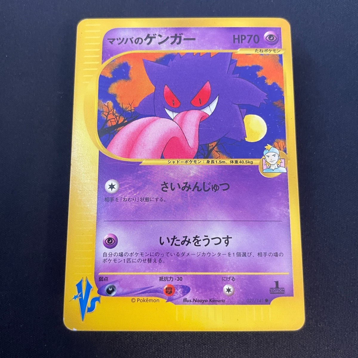 マツバのゲンガー ★ ED1 VS 021/141 Gengar 希少 US SELLER] Morty's Gengar Pokemon Card Japanese 021/141 VS 1st