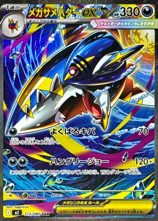 Mega Sharpedo ex SAR 113/080 M2 Inferno X Pokemon Card Japanese MEGA NM