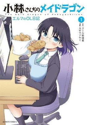 Coolkyousinnjya Miss Kobayashi's Dragon Maid: Elma's Office Lady D (Taschenbuch)