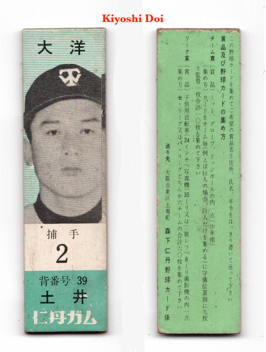 1960 JF8 'Jintan Baseball Gum' Japanese Menko Card~ KIYOSHI