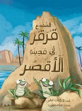 The Frog Qorqor Explores Luxor by Jailan Abbas (Arabic) Hardcover Book