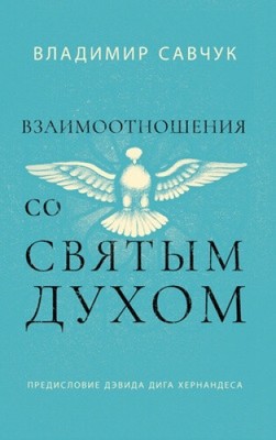 Host the Holy Ghost (Russian edition) [Russian] by Savchuk, Vladimir