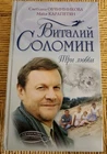Виталий Соломин. Три Любви. Любимые Наших Любимых