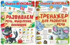 Жукова: Развиваем речь, мышление внимание Тренажер Educational Russian kids book