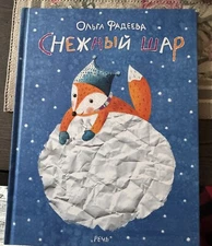 Ольга Фадеева: Снежный шар