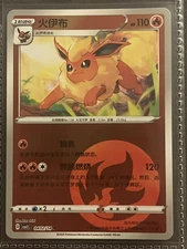 Pokemon TCG Flareon 火伊布 Chinese 2025 Stage 1 HP110 Card Eeveelution Nintendo