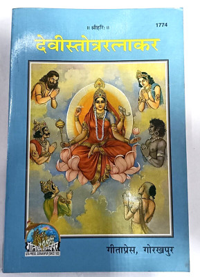 Devi Stotra Ratnakar Hindu Pooja Devi Stotra Ratnakara For Devi Stuti Paath Book