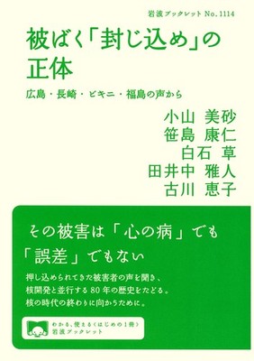 The Truth of Radiation 'Containment' - Iwanami Booklet