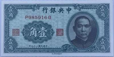 1940 China 10 Cents P-226 UNC World Banknote1940 China 10 Cents P-226 UNC World