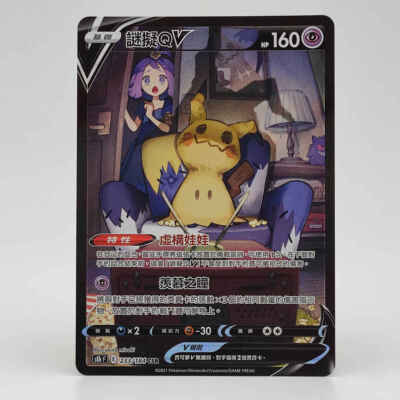 Pokemon Chinese VMAX Climax Acerola's Mimikyu V CSR 233/184 S8b