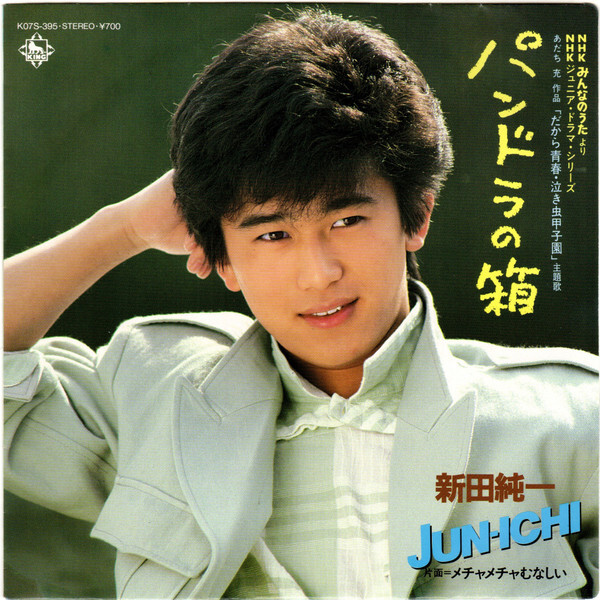 新田純一 - パンドラの箱 / VG+ / 7