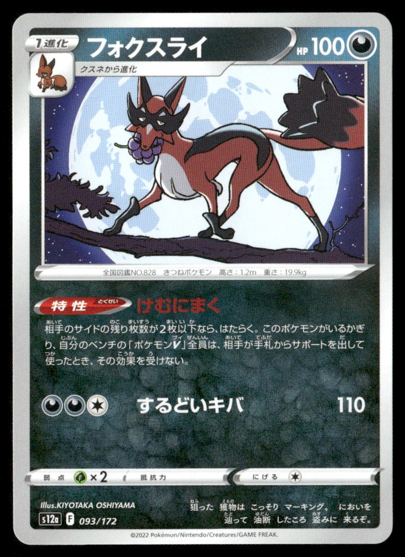 Thievul VSTAR Universe 093/172 Pokemon Japanese Near Mint