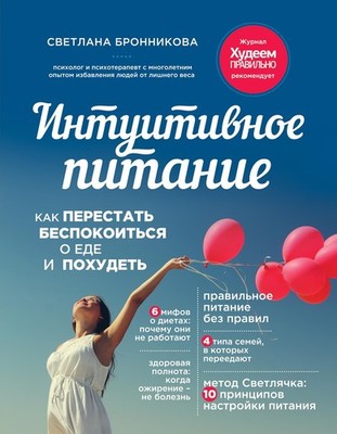 Intuitivnoe pitanie: kak perestat bespokoitsya o ede i p  | Bronnikova S. | Buch